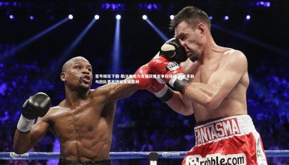 壹号娱乐下载-勒沃库森力克强敌奠定争冠格局 战术革新与团队意志铸就关键胜利