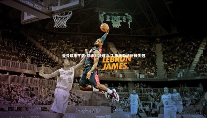 壹号娱乐下载-巅峰对决爆冷门 传统劲旅折戟失冠