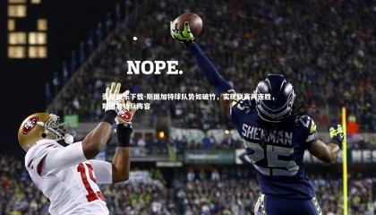 壹号娱乐下载-斯图加特球队势如破竹，实现联赛两连胜，斯图加特队阵容