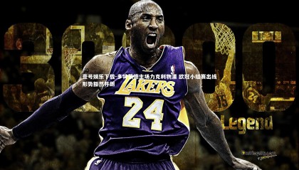 壹号娱乐下载-多特蒙德主场力克利物浦 欧冠小组赛出线形势豁然开朗