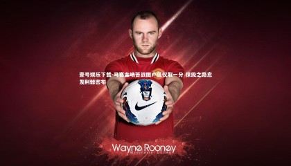 壹号娱乐下载-马赛主场苦战图卢兹仅取一分 保级之路愈发荆棘密布