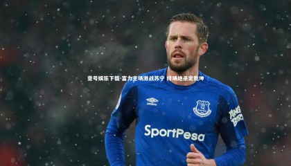 壹号娱乐下载-富力主场激战苏宁 终场绝杀定乾坤