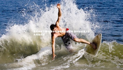 壹号娱乐下载-韦斯卡终场绝杀点燃全场 铁杆球迷涌上街头彻夜欢庆