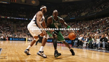 壹号娱乐下载-火箭交易传言再起 球迷忧心休城未来走向