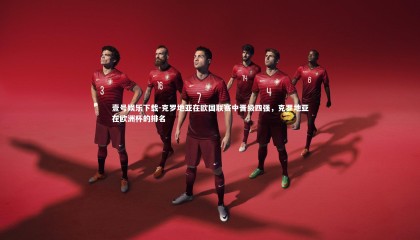 壹号娱乐下载-克罗地亚在欧国联赛中晋级四强，克罗地亚在欧洲杯的排名