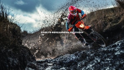 壹号娱乐下载-新疆男篮全队发挥出色 力克辽宁队喜迎开门红