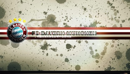 壹号娱乐下载-曼城主帅瓜迪奥拉新闻发布会畅谈球队战略，刘越沉浸式体验主场VR合影科技