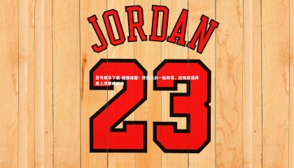 壹号娱乐下载-强强碰撞！德荷大战一触即发，欧陆豪强再度上演巅峰对决