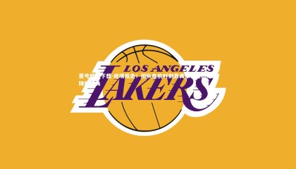 壹号娱乐下载-绝境反击！团队危机时刻显真章，鏖战险胜铸就经典