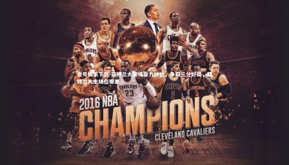 壹号娱乐下载-亚特兰大客场奋力拼抢，争取三分好局，亚特兰大主场在哪里