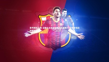 壹号娱乐下载-活塞队众志成城展团队凝聚力 坚韧步伐迈向崭新成功