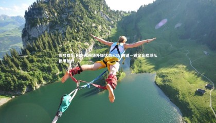 壹号娱乐下载-弗赖堡外援状态火热 关键一锤定音助球队德甲抢分