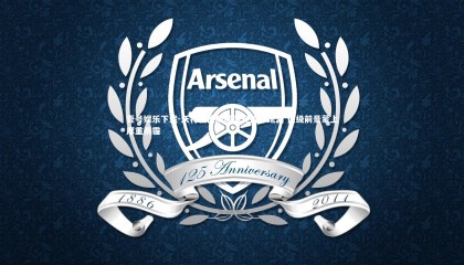 壹号娱乐下载-沃特福德防线屡现致命疏漏 保级前景蒙上厚重阴霾