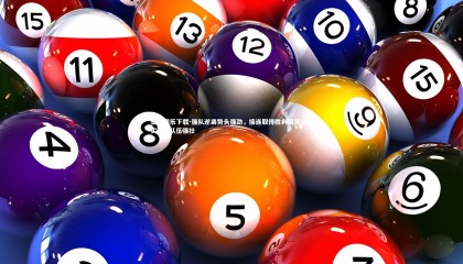 壹号娱乐下载-强队逆袭势头强劲，接连取得胜利展现绝对实力，队伍强壮