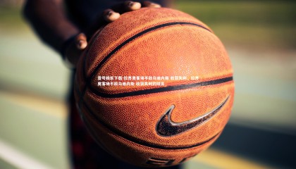 壹号娱乐下载-拉齐奥客场不敌乌迪内斯 收获失利，拉齐奥客场不敌乌迪内斯 收获失利的球员