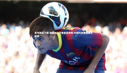 壹号娱乐下载-瑞典队攻守兼备显峥嵘 时隐时现展露强悍底蕴