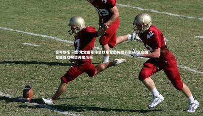 壹号娱乐下载-尤文图斯传奇球星复出传闻引轰动 忠实拥趸翘首以盼望再睹风采