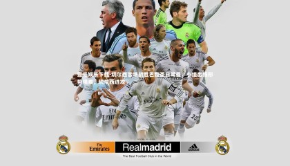 壹号娱乐下载-切尔西客场战胜巴黎圣日耳曼，小组出线形势艰难，切尔西进攻