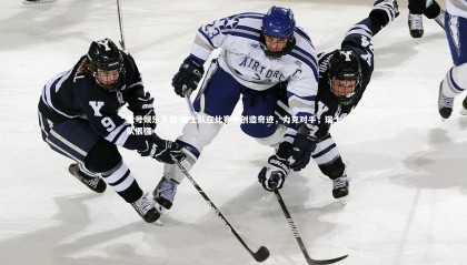 壹号娱乐下载-瑞士队在比赛中创造奇迹，力克对手，瑞士队很强