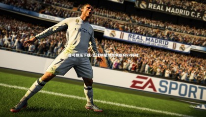 壹号娱乐下载-篮球明星球员荣膺MVP称号