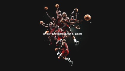 壹号娱乐下载-那不勒斯客场逼平拉齐奥，表现抢眼