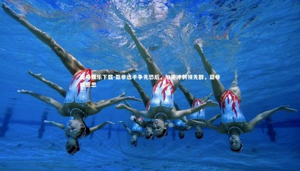 壹号娱乐下载-亚非选手争先恐后，加速冲刺领先群，亚非啥意思