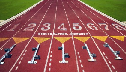 壹号娱乐下载-皇马主场取胜，小组晋级前景乐观