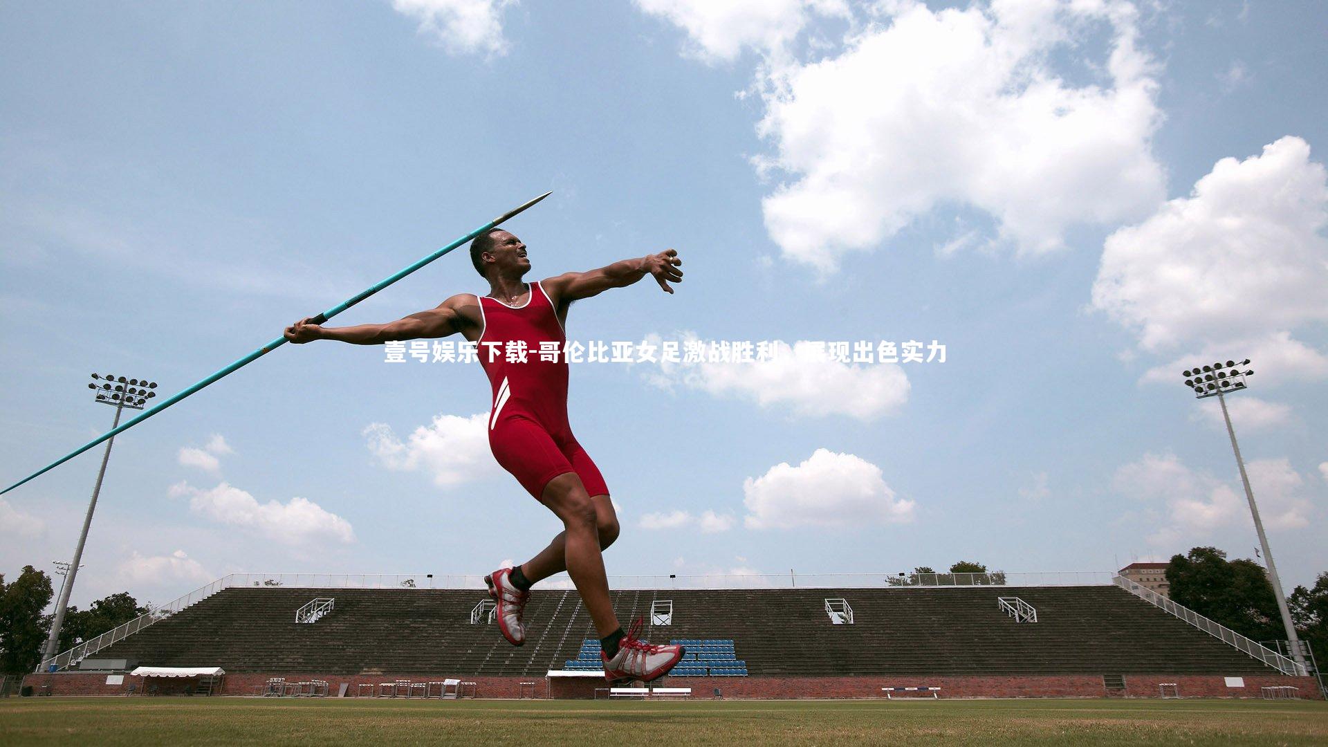 哥伦比亚女足激战胜利,展现出色实力