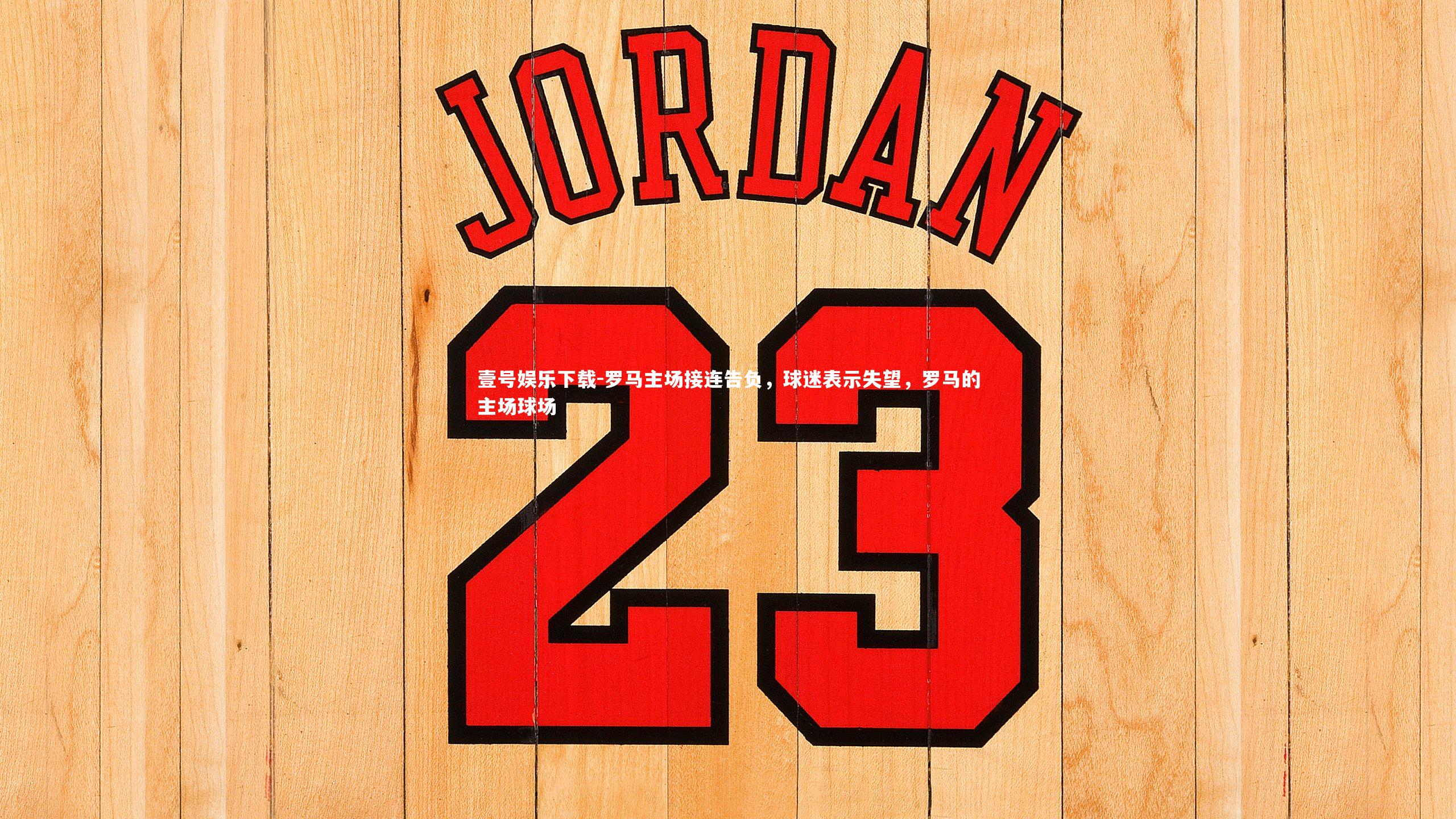 罗马主场接连告负,球迷表示失望,罗马的主场球场