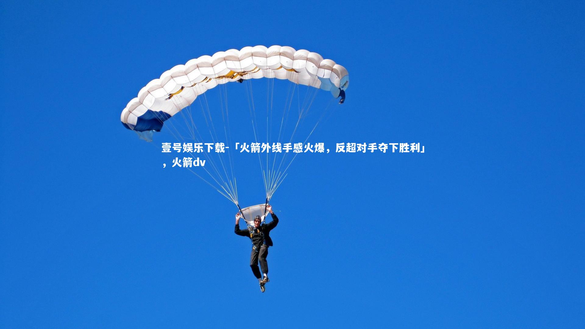 「火箭外线手感火爆，反超对手夺下胜利」，火箭dv