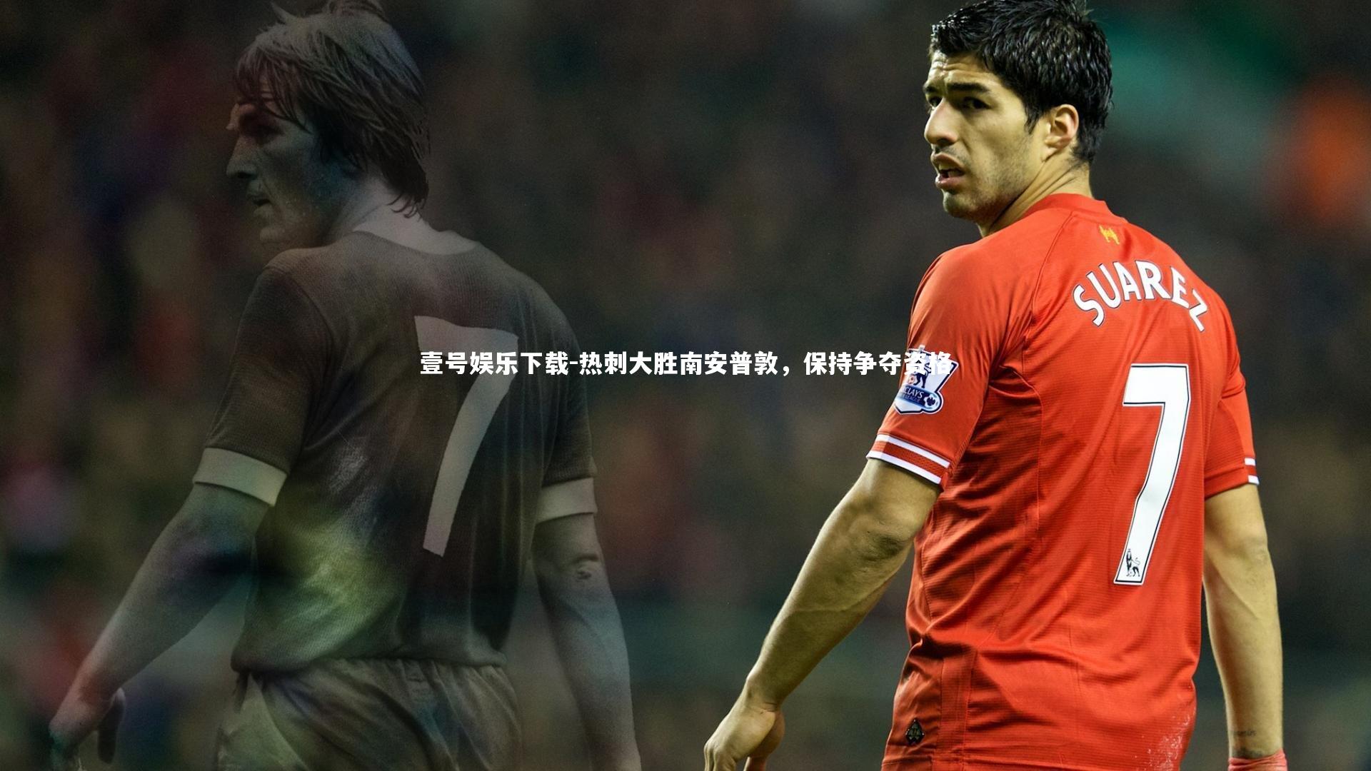 热刺大胜南安普敦,保持争夺资格