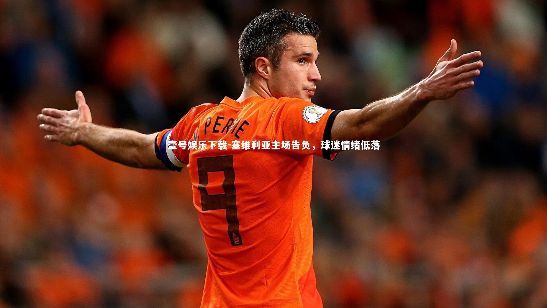 塞维利亚主场告负，球迷情绪低落