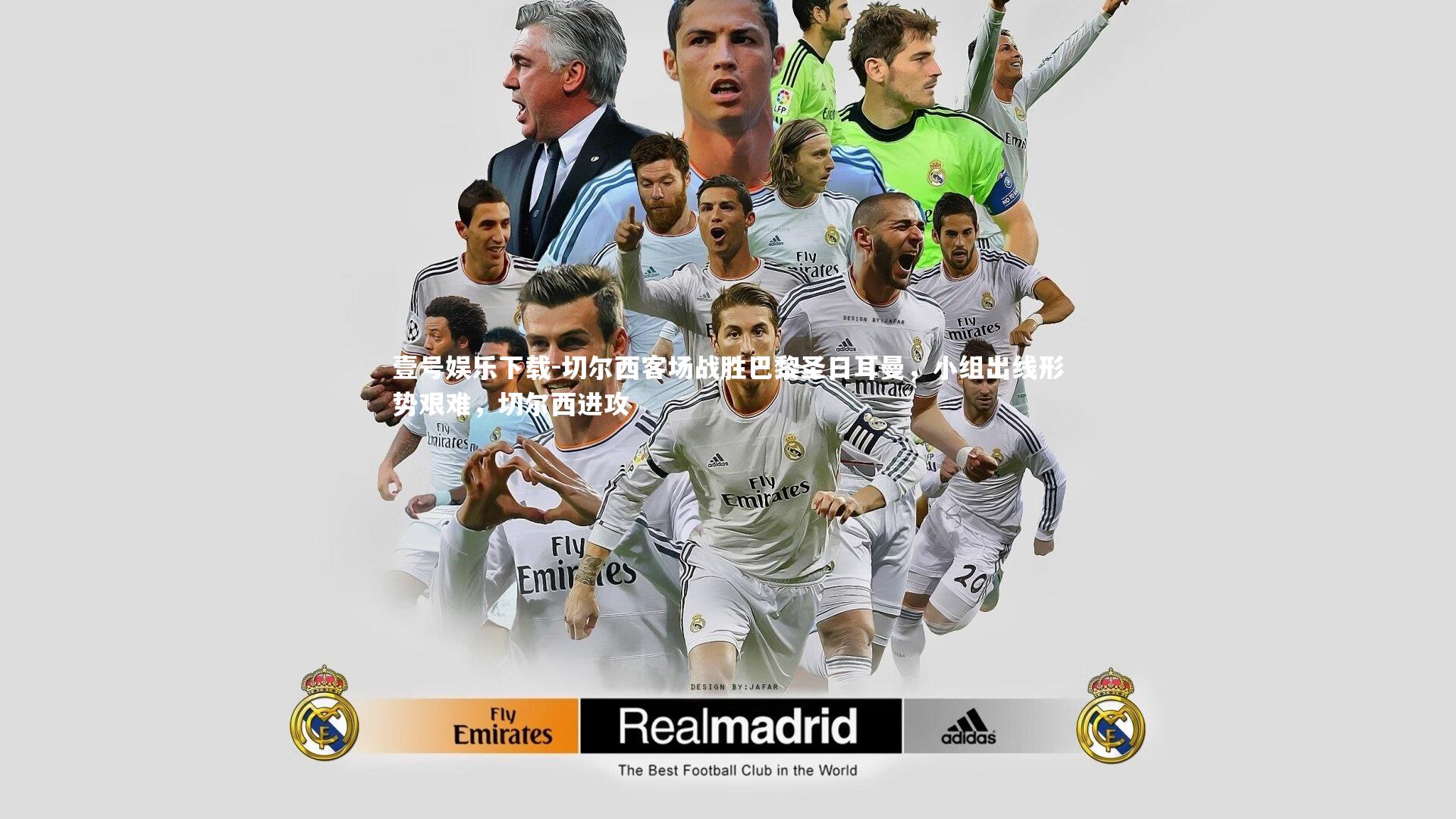 切尔西客场战胜巴黎圣日耳曼，小组出线形势艰难，切尔西进攻