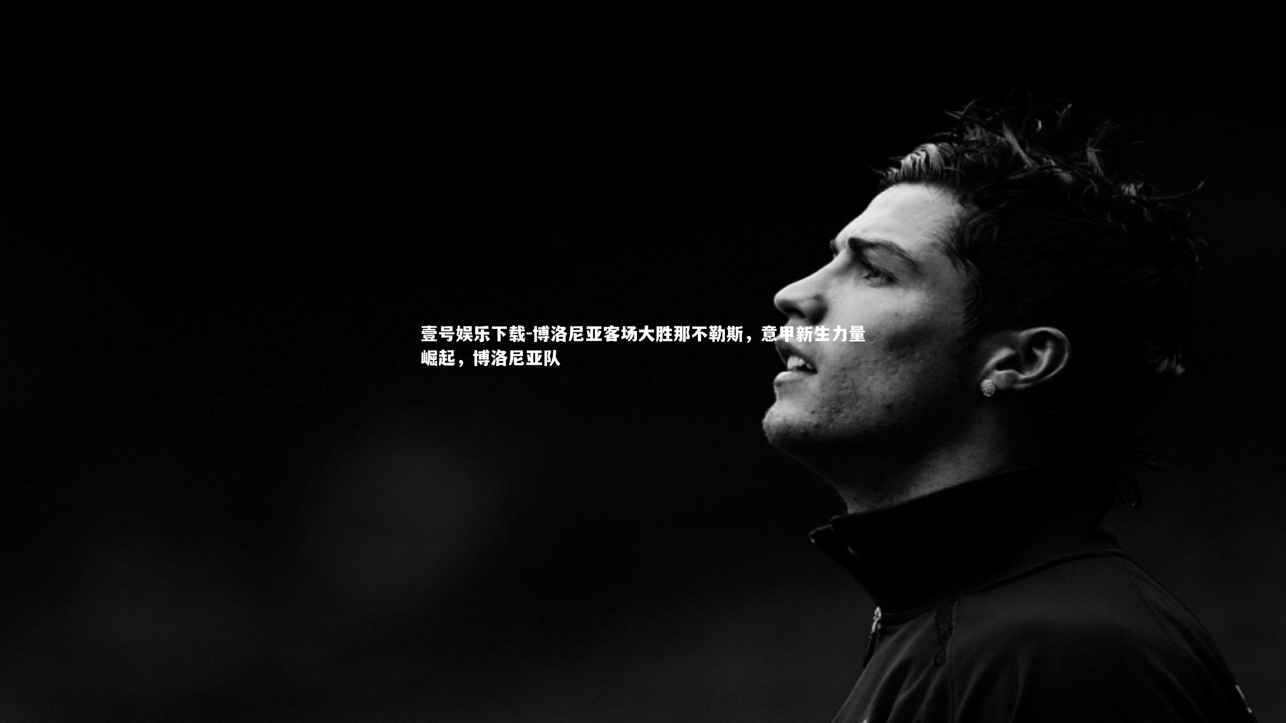 博洛尼亚客场大胜那不勒斯,意甲新生力量崛起,博洛尼亚队