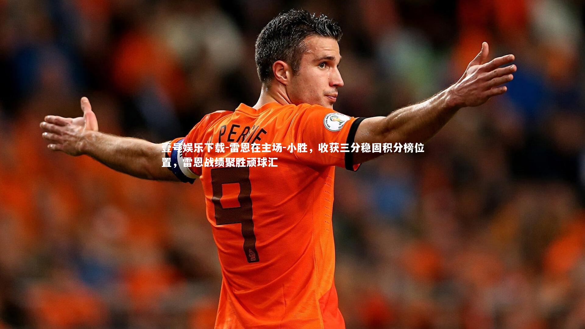 雷恩在主场-小胜,收获三分稳固积分榜位置,雷恩战绩聚胜顽球汇