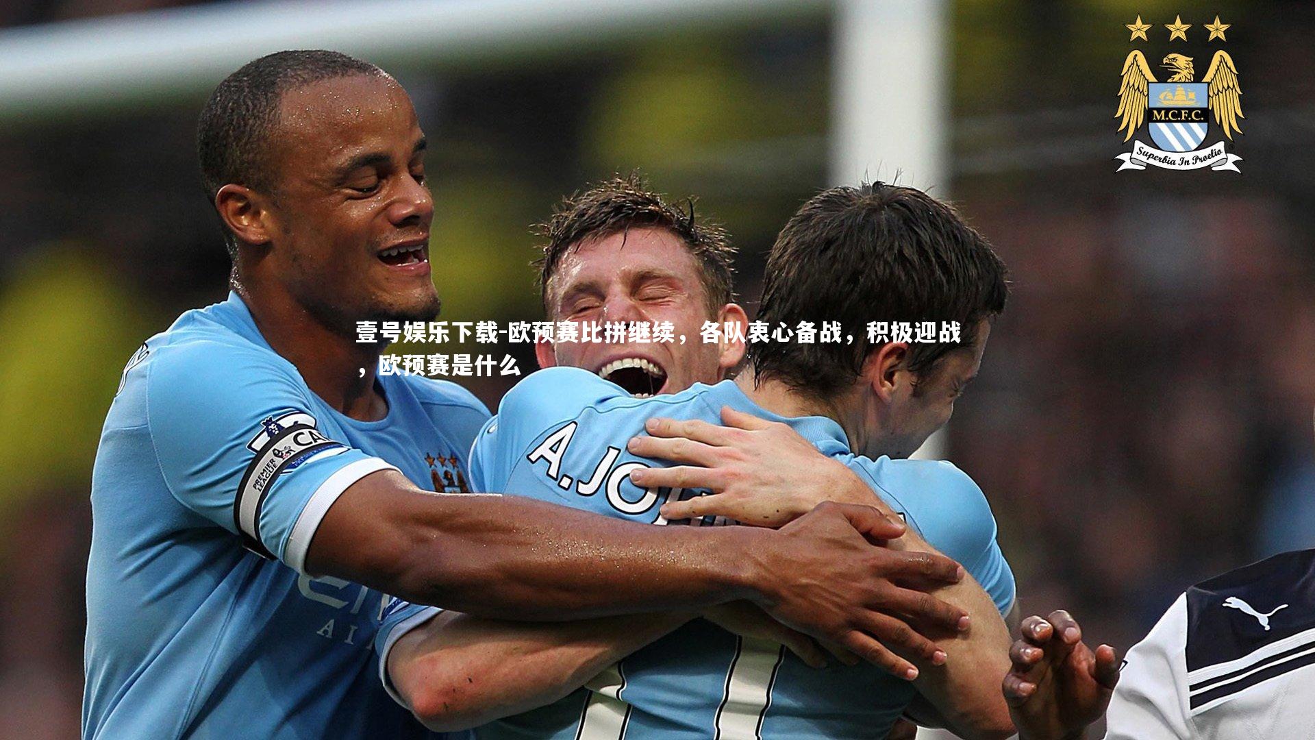 欧预赛比拼继续,各队衷心备战,积极迎战,欧预赛是什么