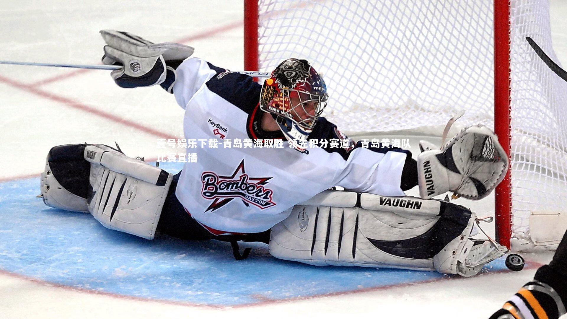 青岛黄海取胜 领先积分赛道,青岛黄海队比赛直播