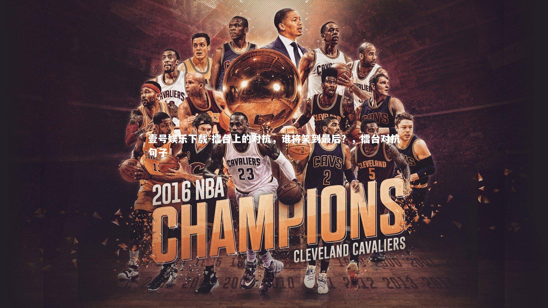 擂台上的对抗,谁将笑到最后?,擂台对抗句子