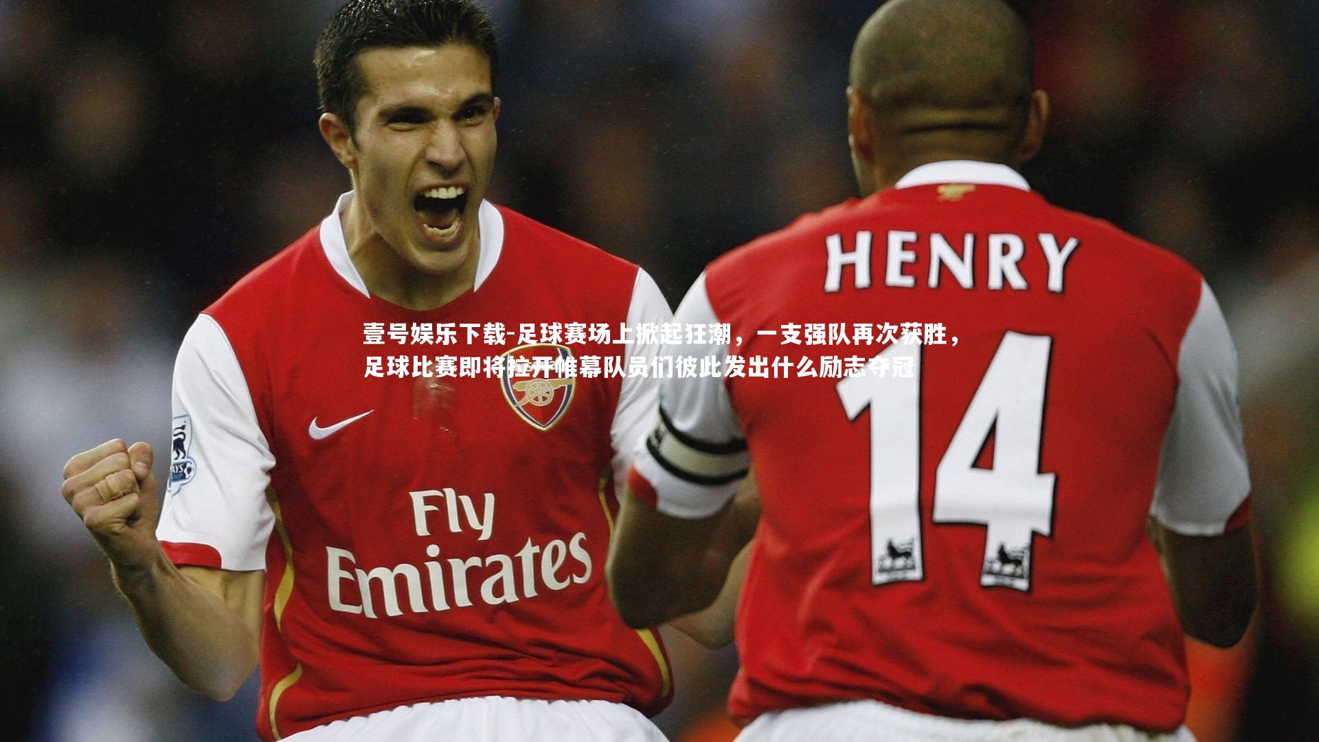 足球赛场上掀起狂潮,一支强队再次获胜,足球比赛即将拉开帷幕队员们彼此发出什么励志夺冠