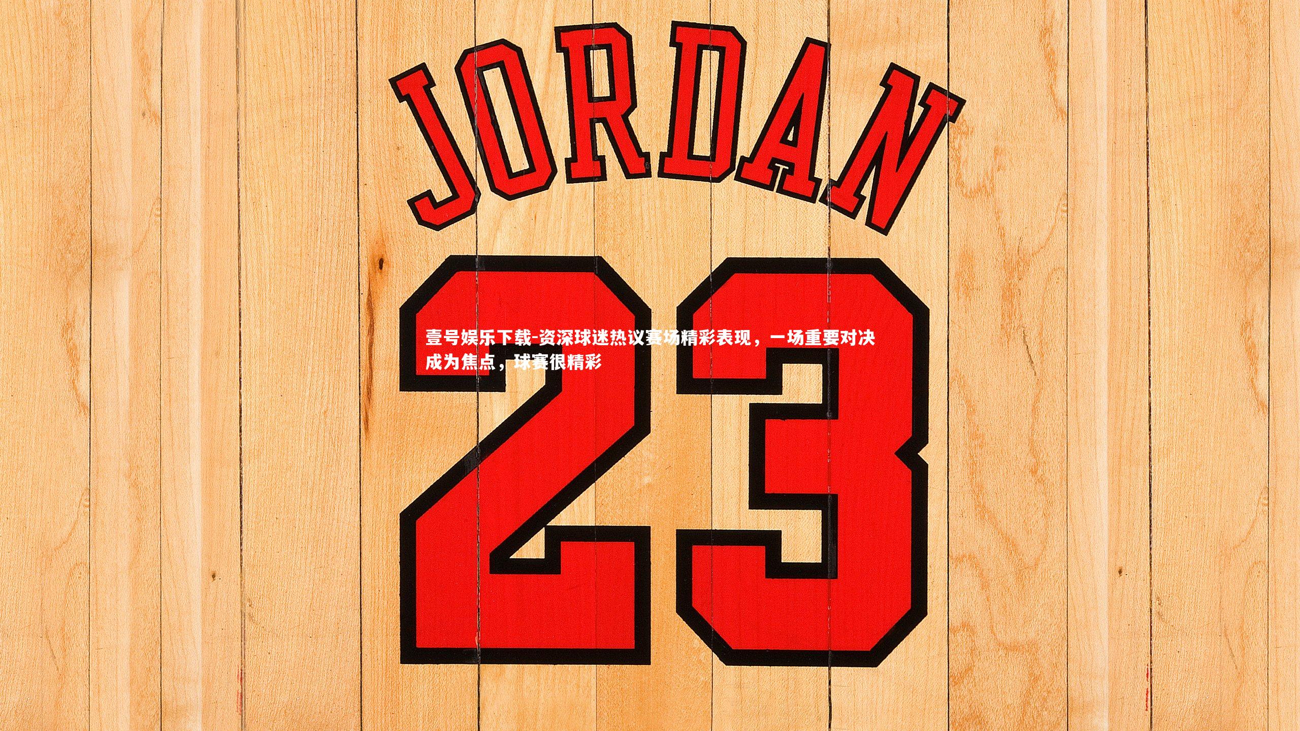 资深球迷热议赛场精彩表现,一场重要对决成为焦点,球赛很精彩