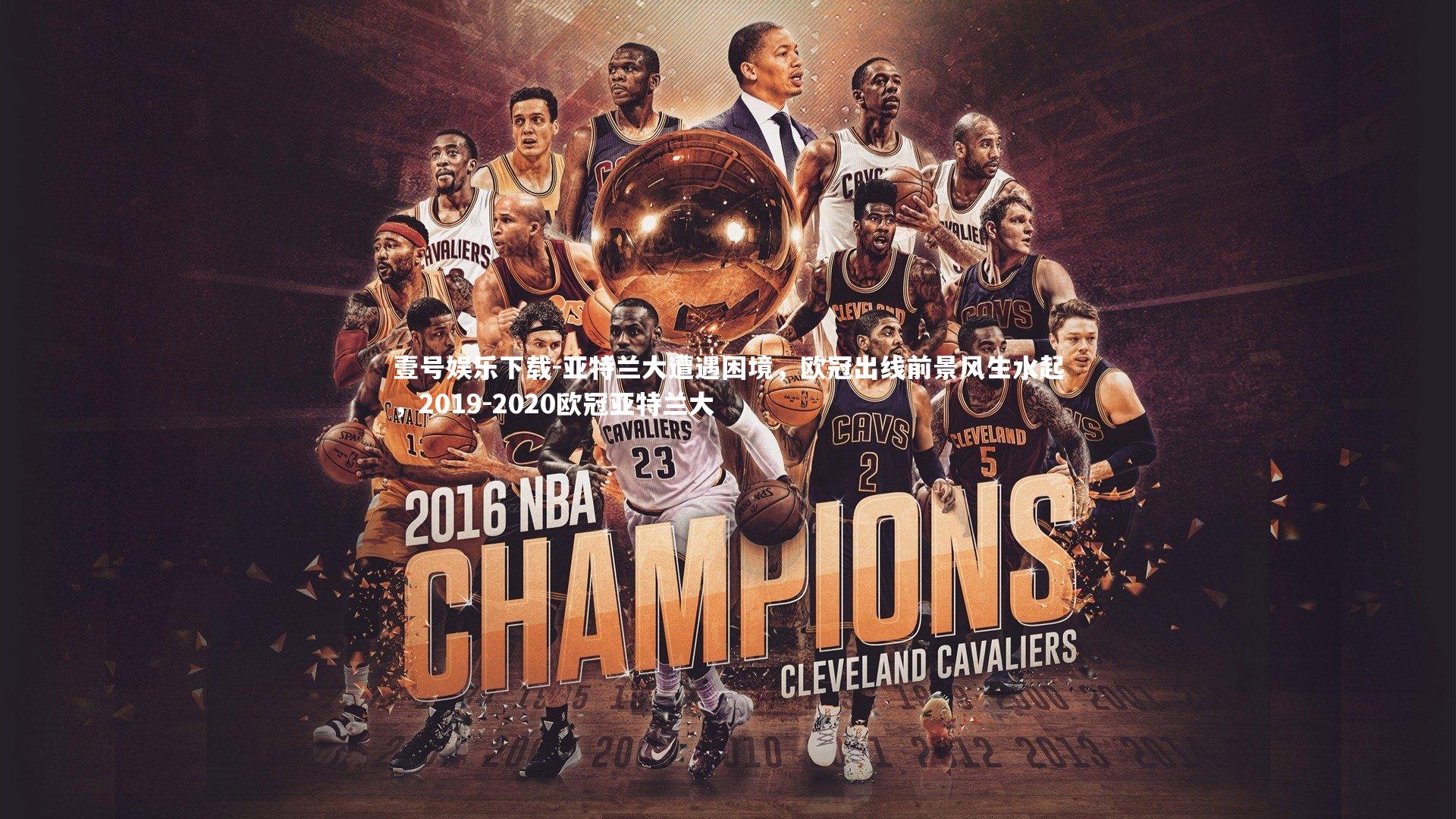 亚特兰大遭遇困境,欧冠出线前景风生水起,2019-2020欧冠亚特兰大