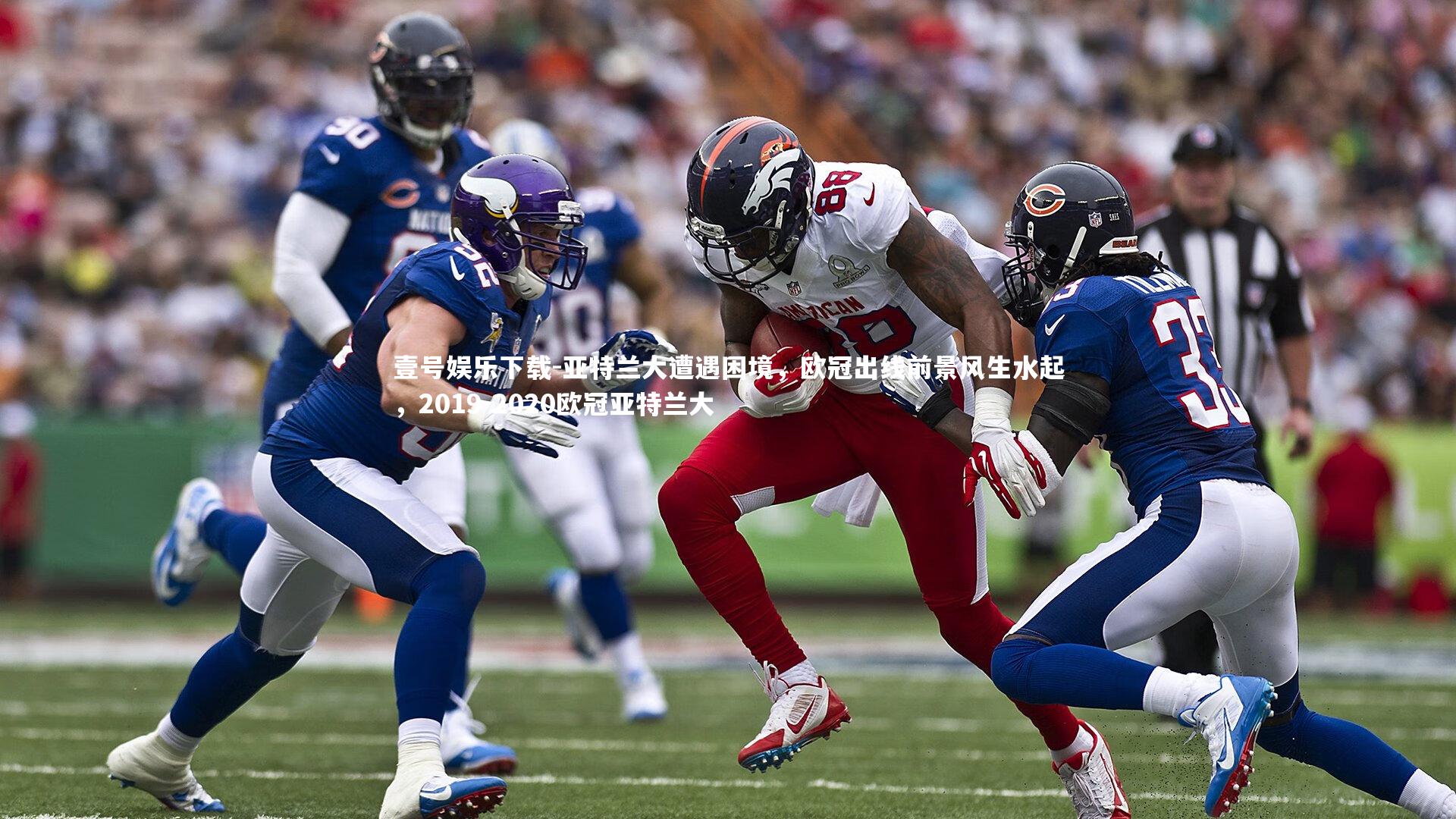 亚特兰大遭遇困境,欧冠出线前景风生水起,2019-2020欧冠亚特兰大