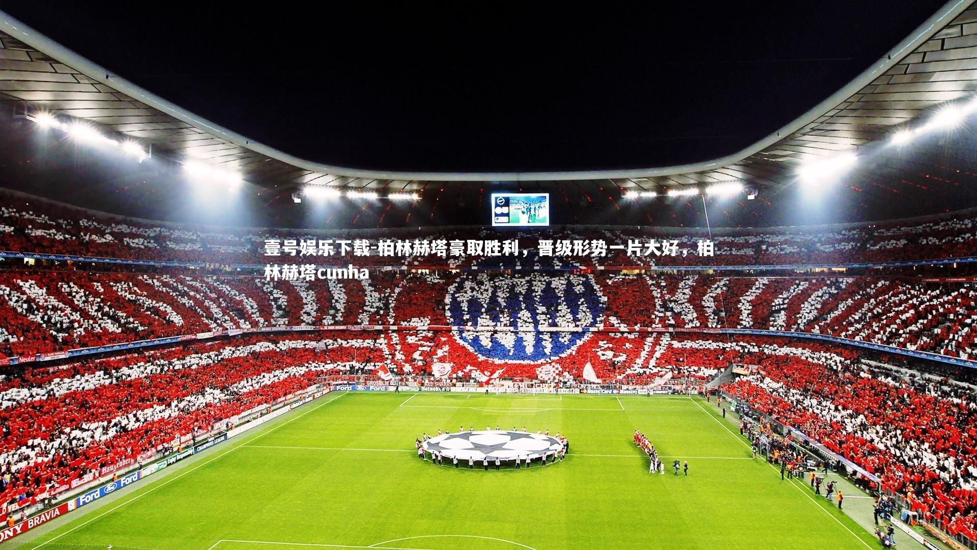 柏林赫塔豪取胜利,晋级形势一片大好,柏林赫塔cunha