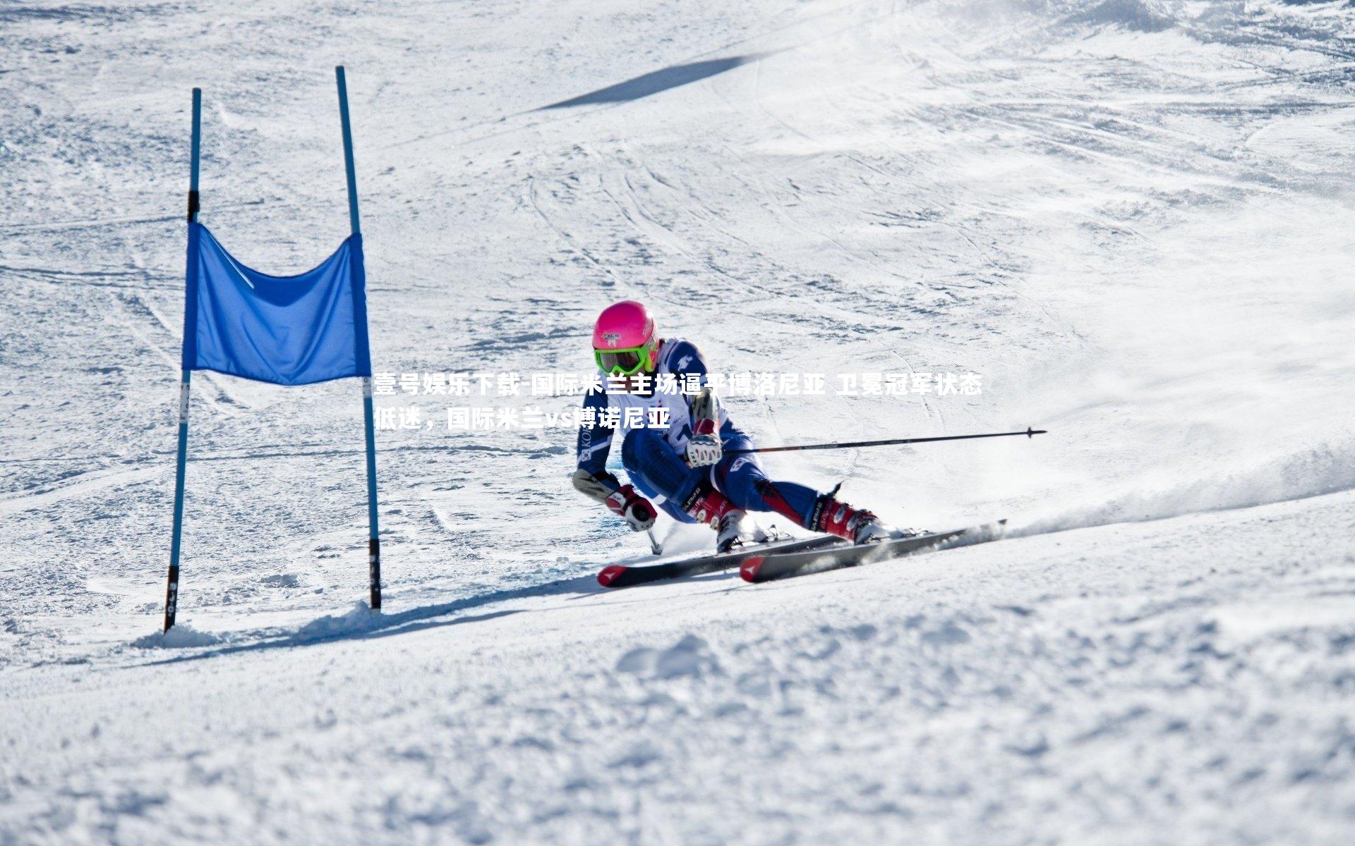 国际米兰主场逼平博洛尼亚 卫冕冠军状态低迷,国际米兰vs博诺尼亚