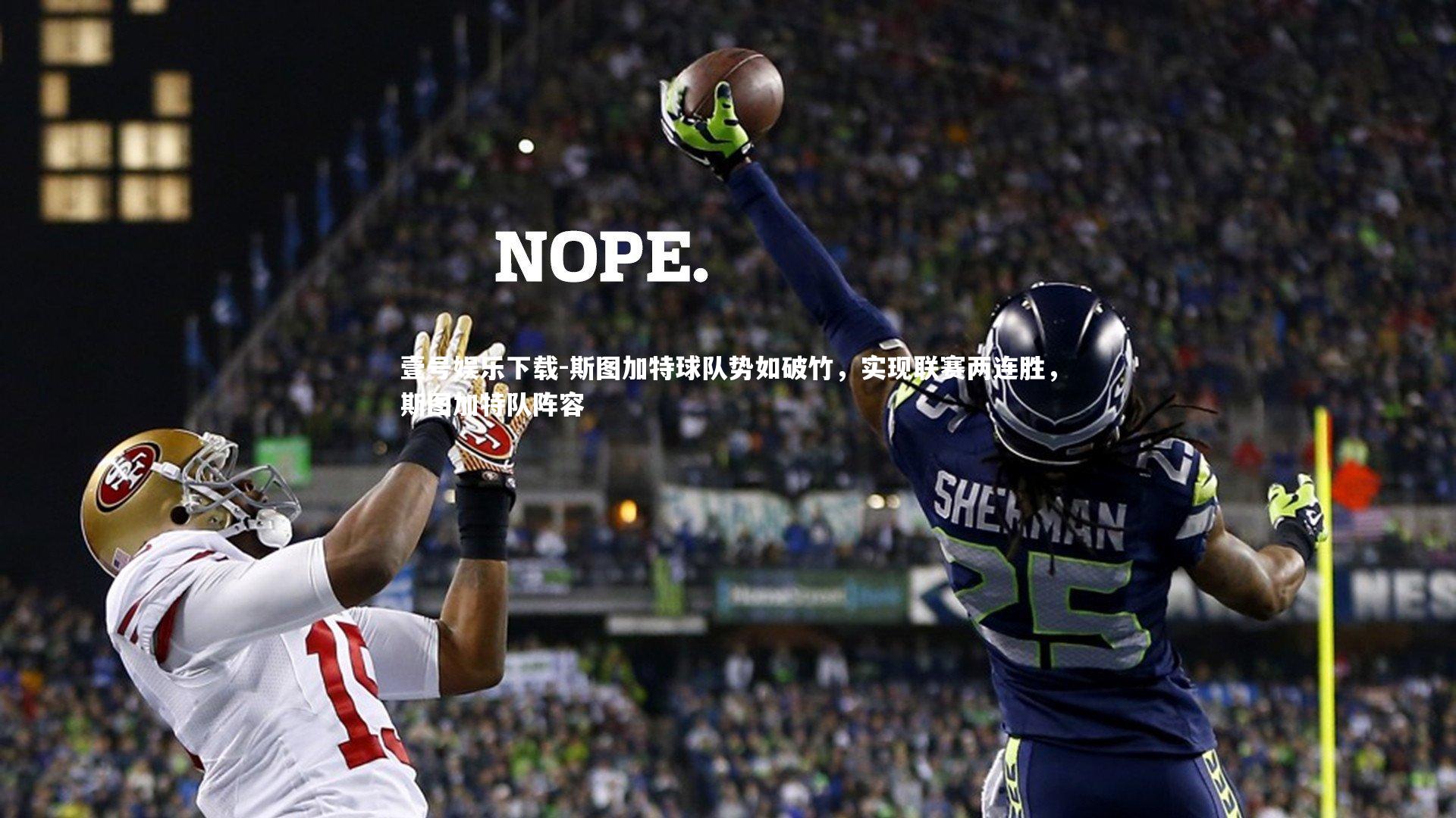 壹号娱乐下载-斯图加特球队势如破竹，实现联赛两连胜，斯图加特队阵容