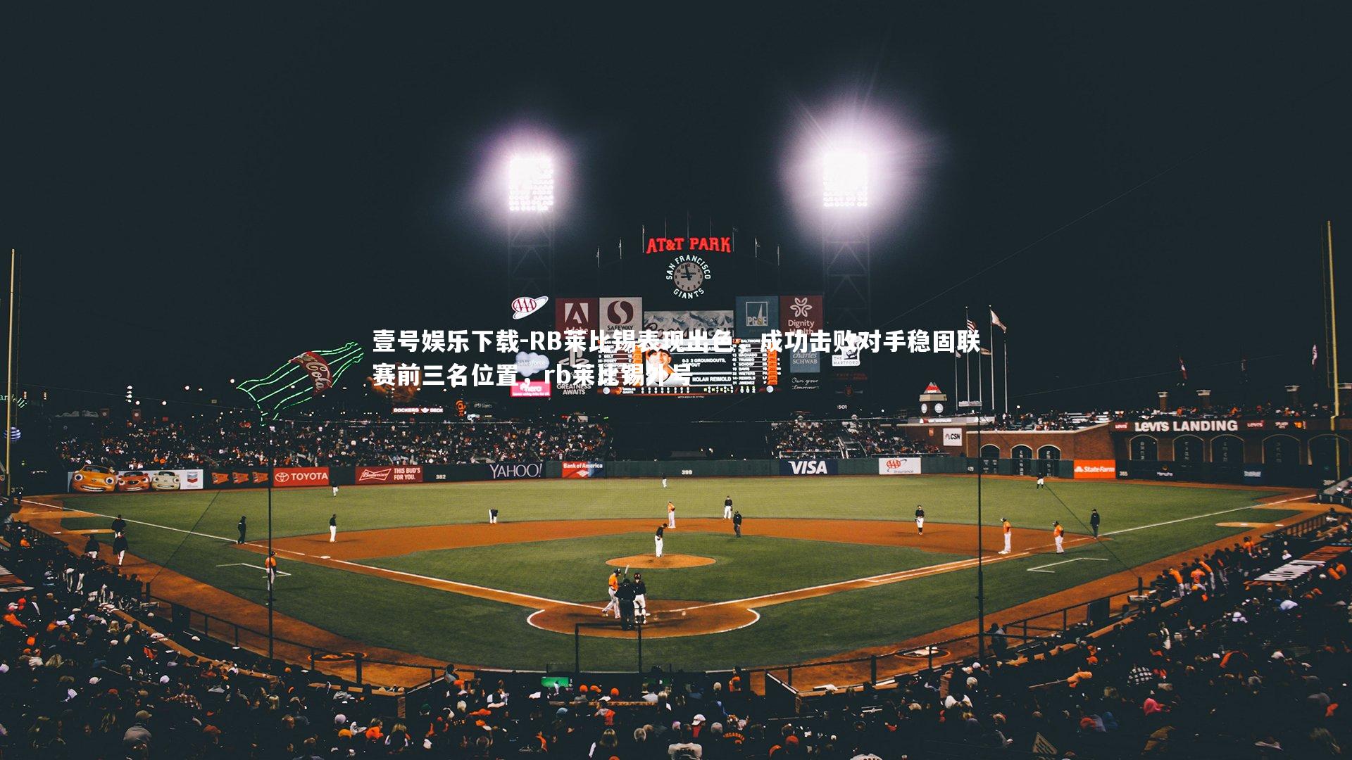 RB莱比锡表现出色,成功击败对手稳固联赛前三名位置,rb莱比锡外号