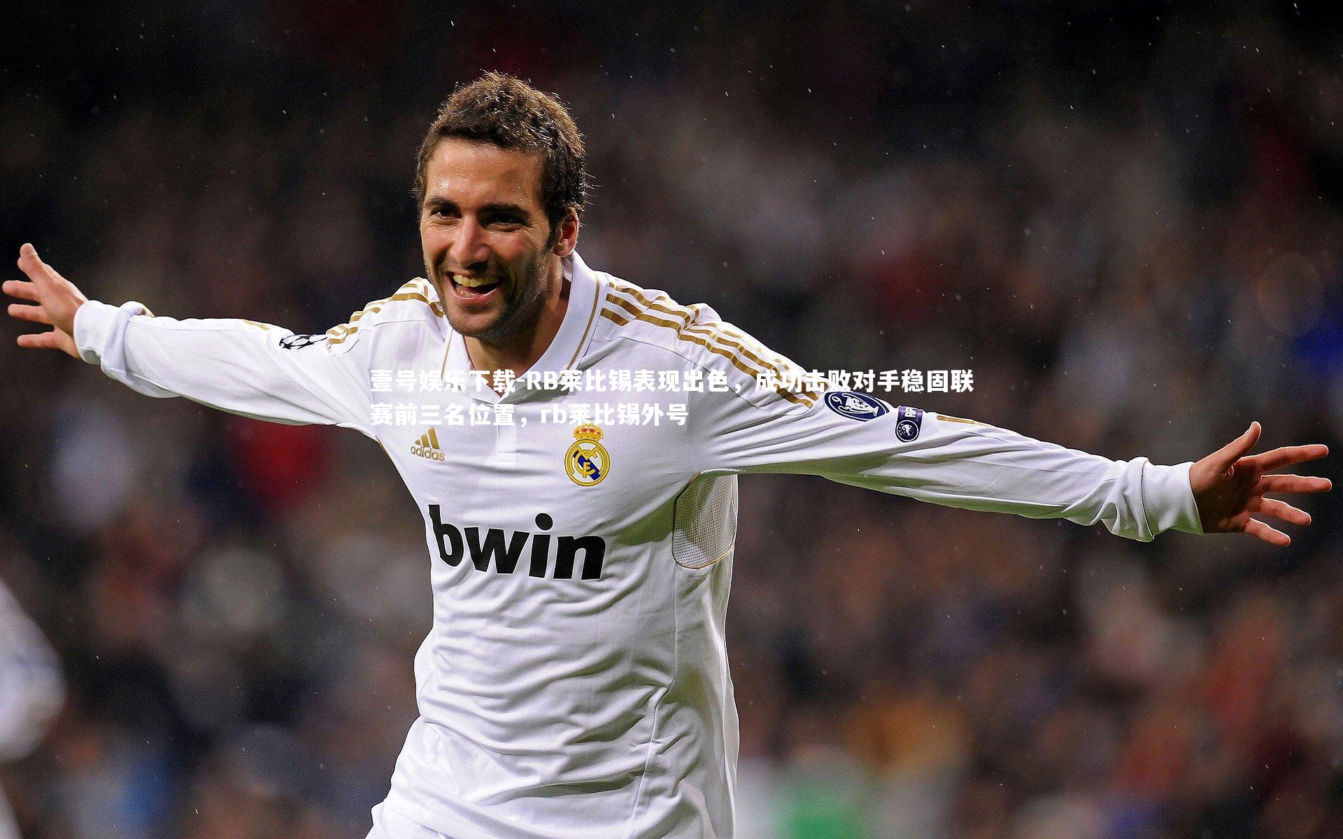 RB莱比锡表现出色,成功击败对手稳固联赛前三名位置,rb莱比锡外号