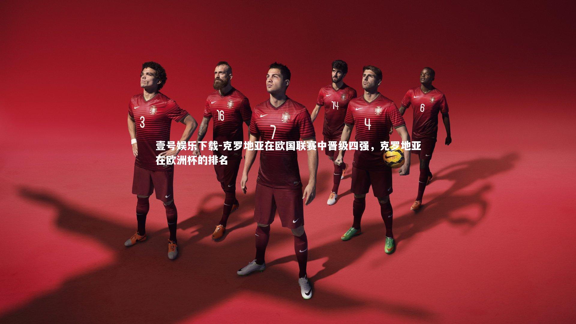 克罗地亚在欧国联赛中晋级四强，克罗地亚在欧洲杯的排名