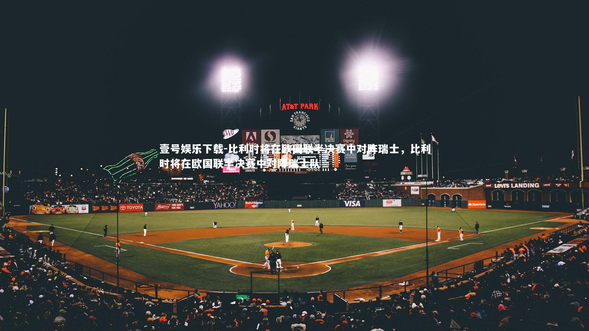 壹号娱乐下载-比利时将在欧国联半决赛中对阵瑞士，比利时将在欧国联半决赛中对阵瑞士队