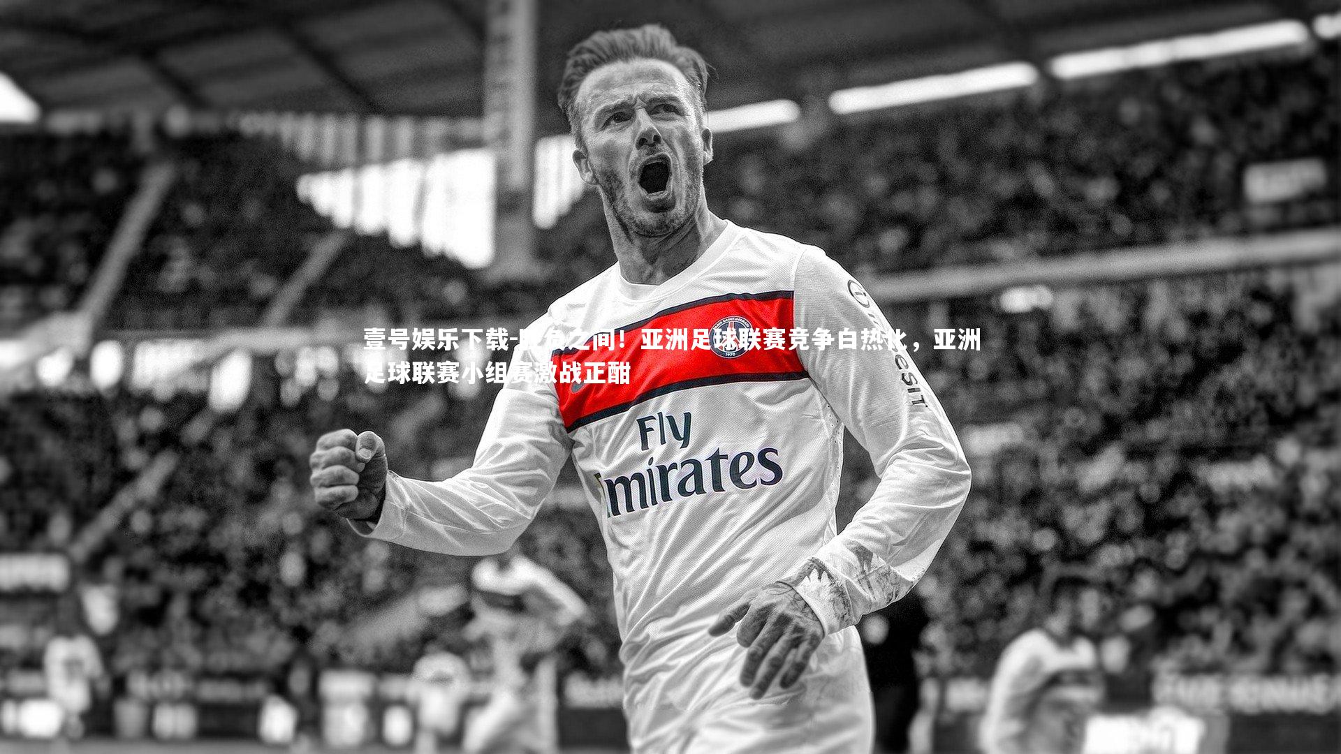 胜负之间!亚洲足球联赛竞争白热化,亚洲足球联赛小组赛激战正酣